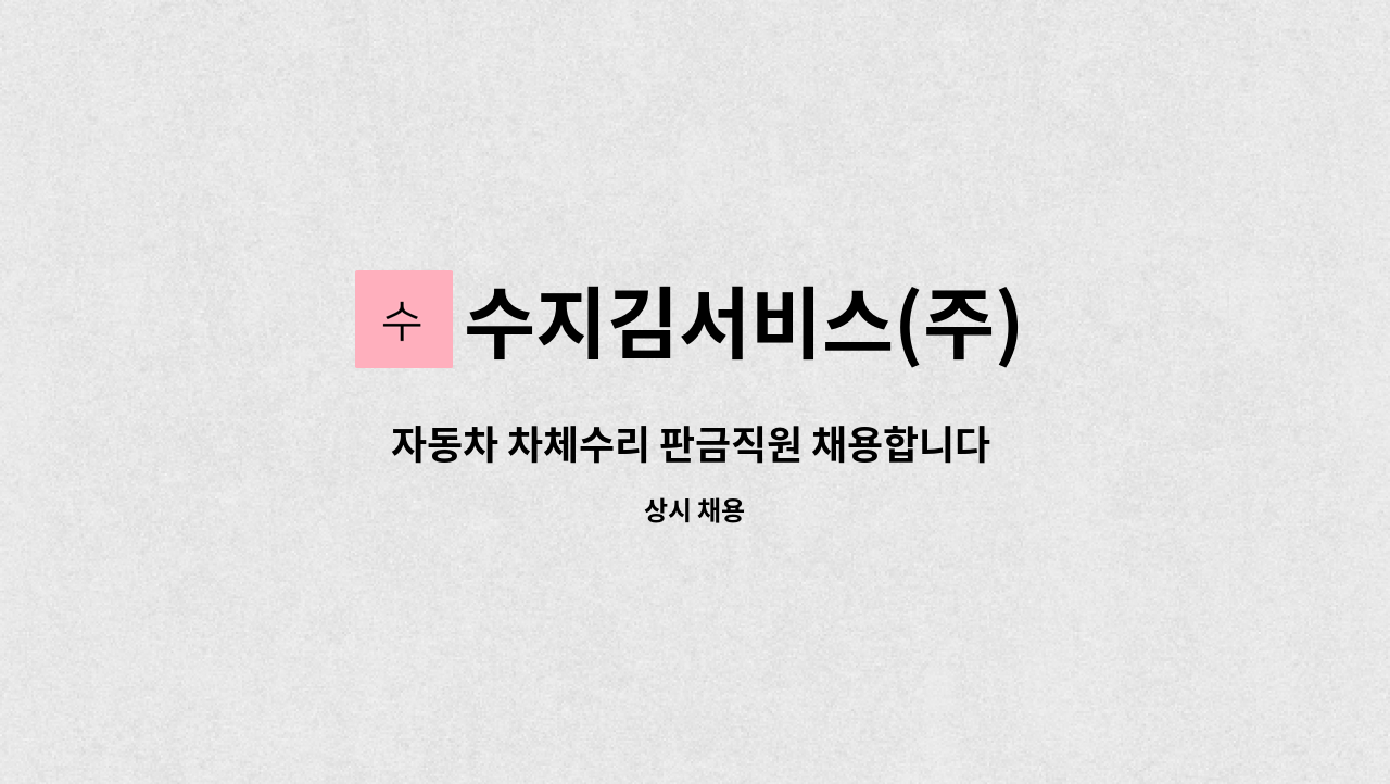 수지김서비스(주) : 자동차 차체수리 판금직원 채용합니다 (용인 보정동/기아오토큐 수지김서비스) | 더팀스 자동차 차체수리 판금직원... 