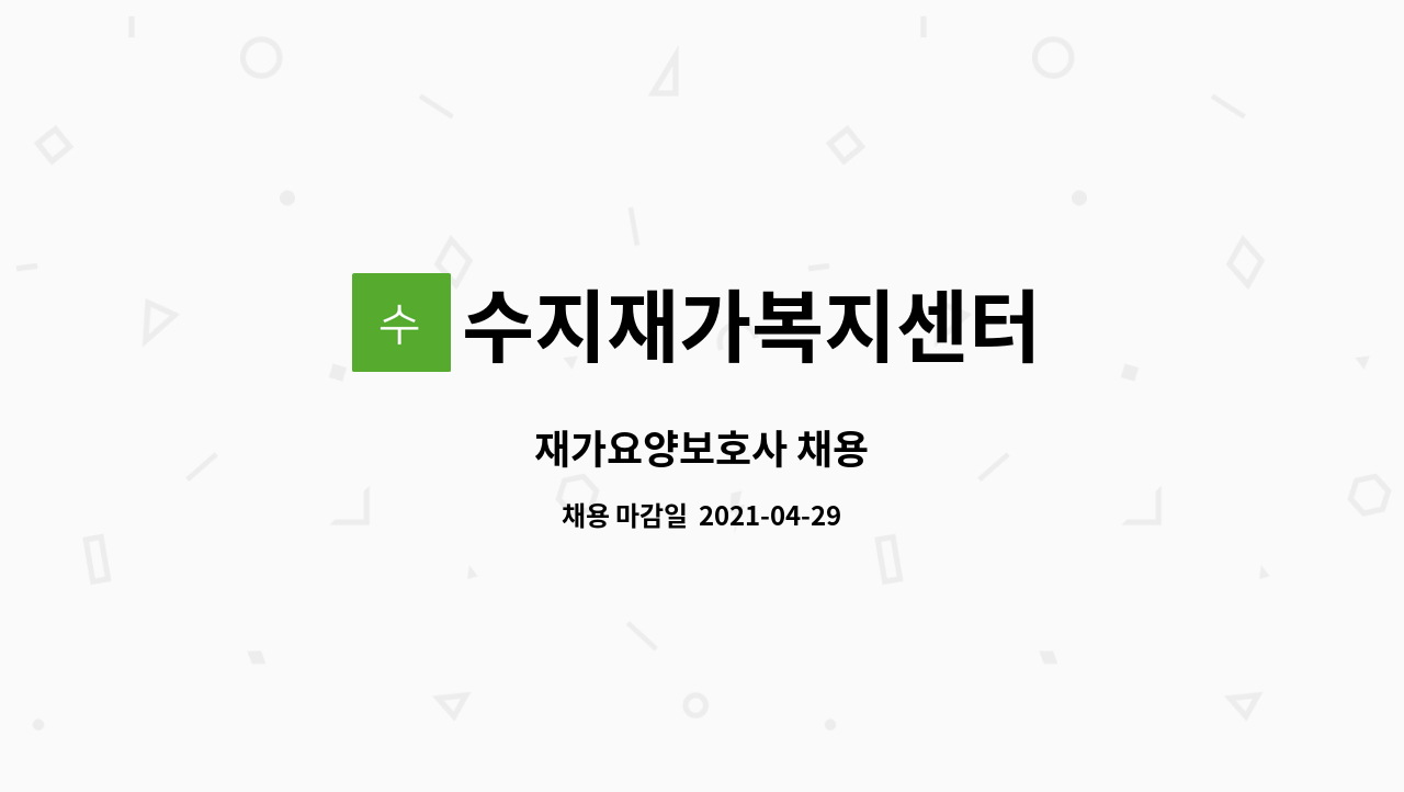 수지재가복지센터 : 재가요양보호사 채용 | 더팀스 재가요양보호사 채용 by 수지재가복지센터