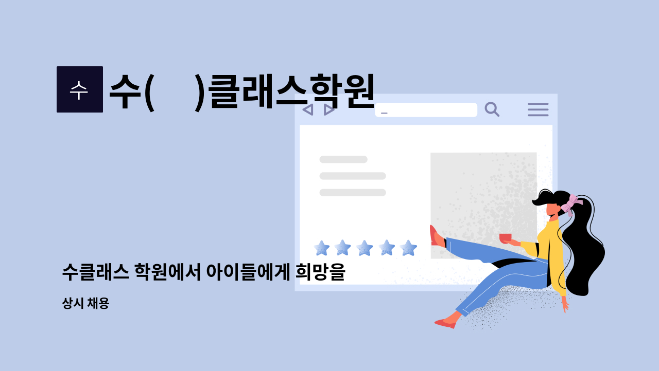 수(秀)클래스학원 : 수클래스 학원에서 아이들에게 희망을 심어주실 수학/국어/과학 선생님을 모십니다. | 더팀스 수클래스 학원에서 아이들에게... 