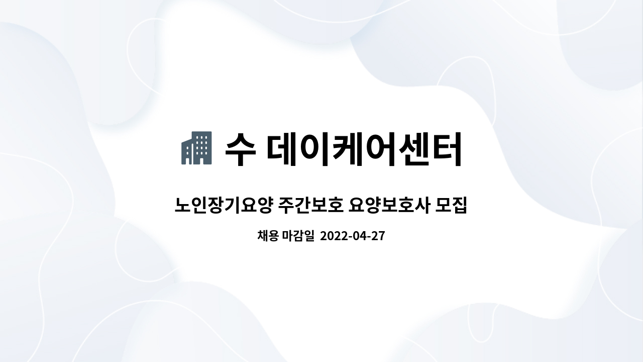 수 데이케어센터 : 노인장기요양 주간보호 요양보호사 모집 | 더팀스 노인장기요양 주간보호 요양보호사 모집 by 수 데이케어센터