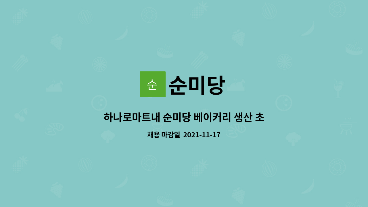 순미당 : 하나로마트내 순미당 베이커리 생산 초보. 경력자 모집 | 더팀스 하나로마트내 순미당 베이커리 생산 초보. 경력자 모집 by 순미당