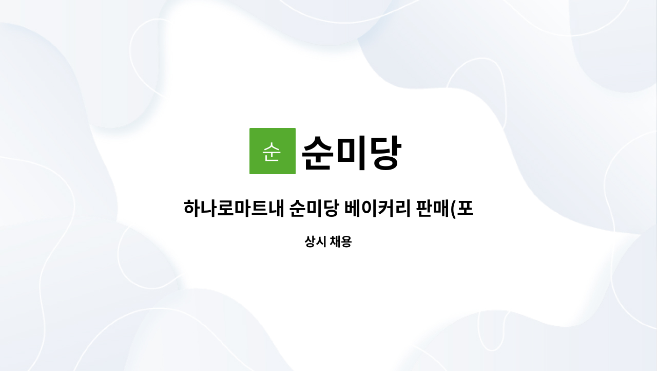 순미당 : 하나로마트내 순미당 베이커리 판매(포장)사원 모집 | 더팀스 하나로마트내 순미당 베이커리 판매(포장)사원 모집 by 순미당