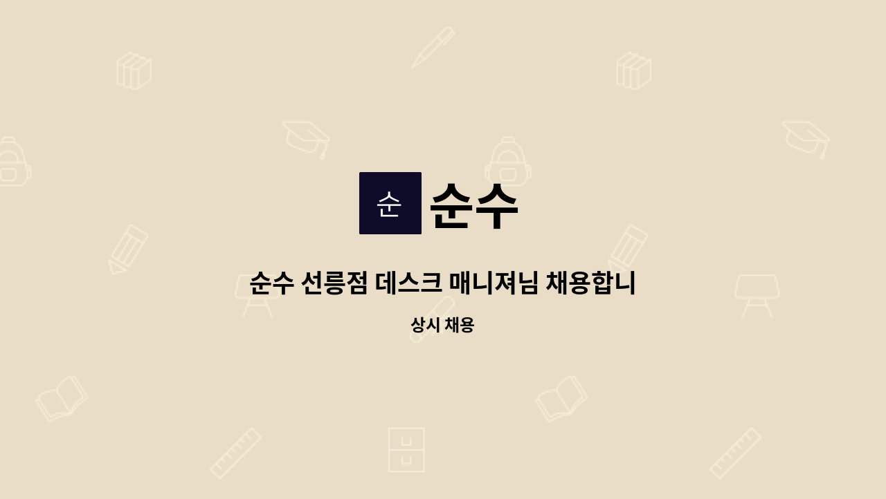 순수 : 순수 선릉점 데스크 매니져님 채용합니다 | 더팀스 순수 선릉점 데스크 매니져님 채용합니다 by 순수