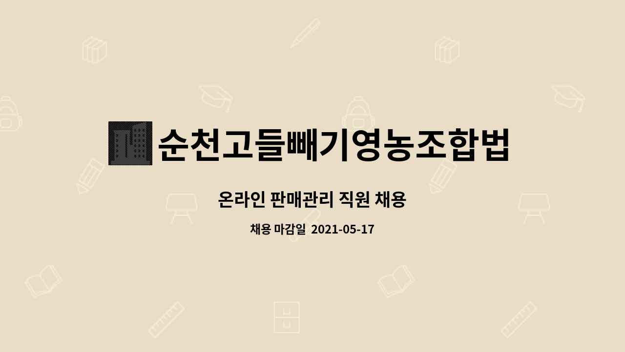 순천고들빼기영농조합법인 : 온라인 판매관리 직원 채용 | 더팀스 온라인 판매관리 직원 채용 by 순천고들빼기영농조합법인