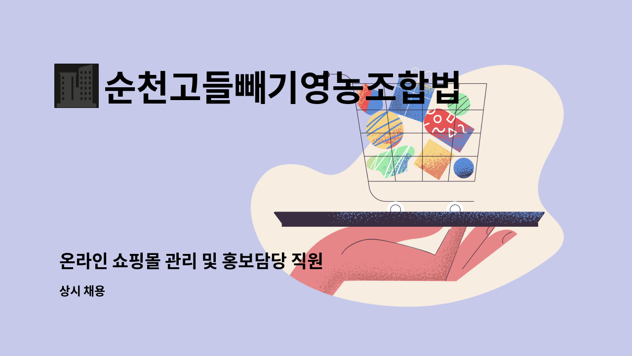 순천고들빼기영농조합법인 : 온라인 쇼핑몰 관리 및 홍보담당 직원... 온라인 쇼핑몰 관리 및 홍보담당 직원 채용 by 순천고들빼기영농조합법인