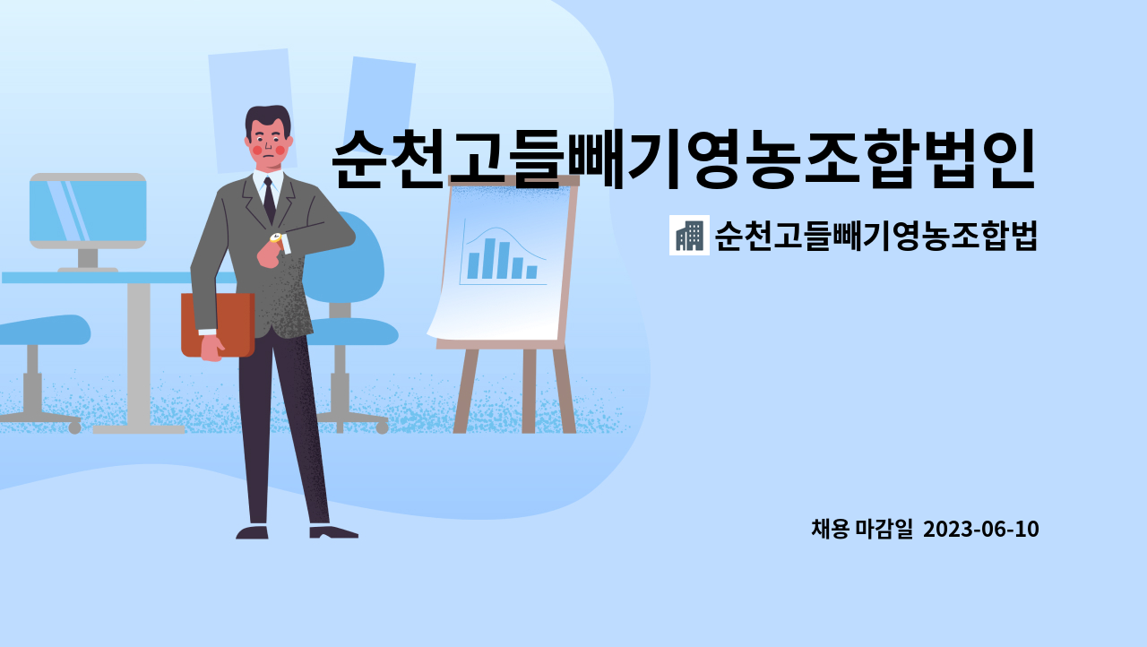 순천고들빼기영농조합법인 : 순천고들빼기영농조합법인 「전남 청년 마을로 프로젝트」 단기... 더팀스 순천고들빼기영농조합법인  「전남 청년... 