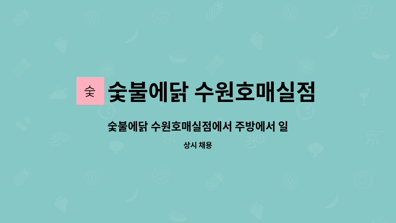 숯불에닭 수원호매실점 : 숯불에닭 수원호매실점에서 주방에서 일하실... | 더팀스 숯불에닭 수원호매실점에서 주방에서 일하실 분 모집합니다.... 
