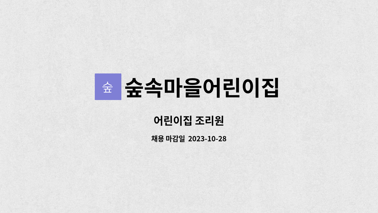 숲속마을어린이집 : 어린이집 조리원 | 더팀스 어린이집 조리원 by 숲속마을어린이집