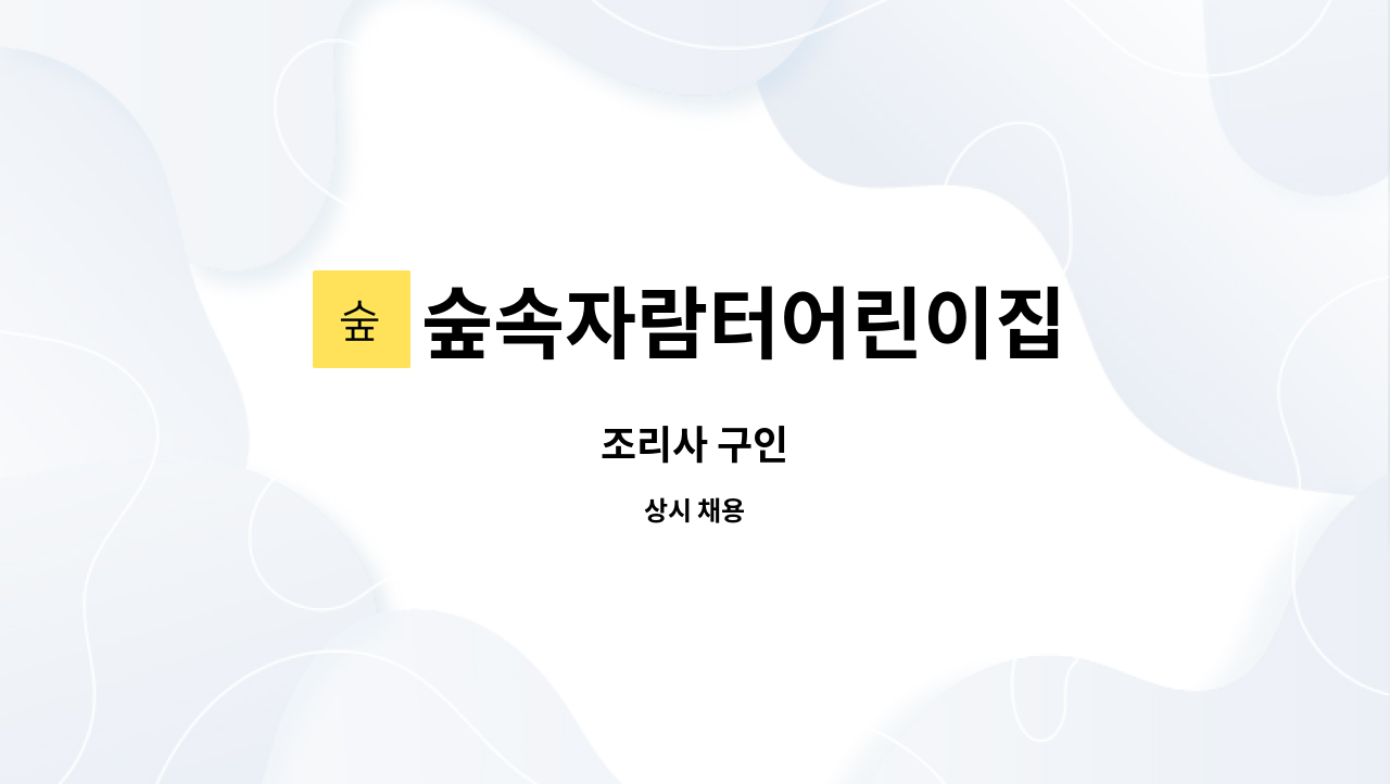 숲속자람터어린이집 : 조리사 구인 | 더팀스 조리사 구인 by 숲속자람터어린이집