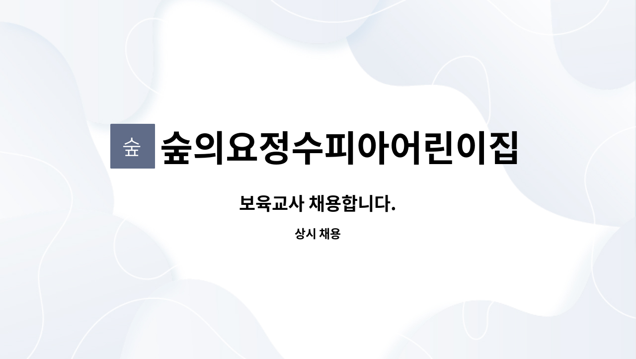숲의요정수피아어린이집 : 보육교사 채용합니다. | 더팀스 보육교사 채용합니다. by 숲의요정수피아어린이집