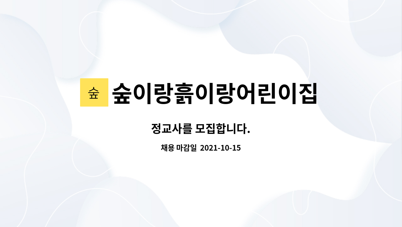 숲이랑흙이랑어린이집 : 정교사를 모집합니다. | 더팀스 정교사를 모집합니다. by 숲이랑흙이랑어린이집