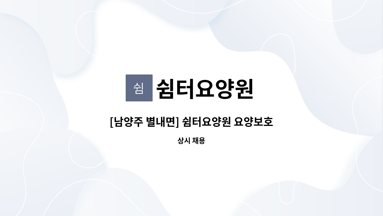 쉼터요양원 : [남양주 별내면] 쉼터요양원 요양보호사(야간) 구인 | 더팀스 [남양주 별내면] 쉼터요양원 요양보호사(야간) 구인 by 쉼터요양원