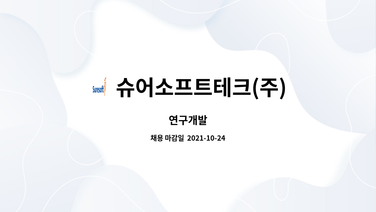 슈어소프트테크(주) : 연구개발 | 더팀스 연구개발 by 슈어소프트테크(주)
