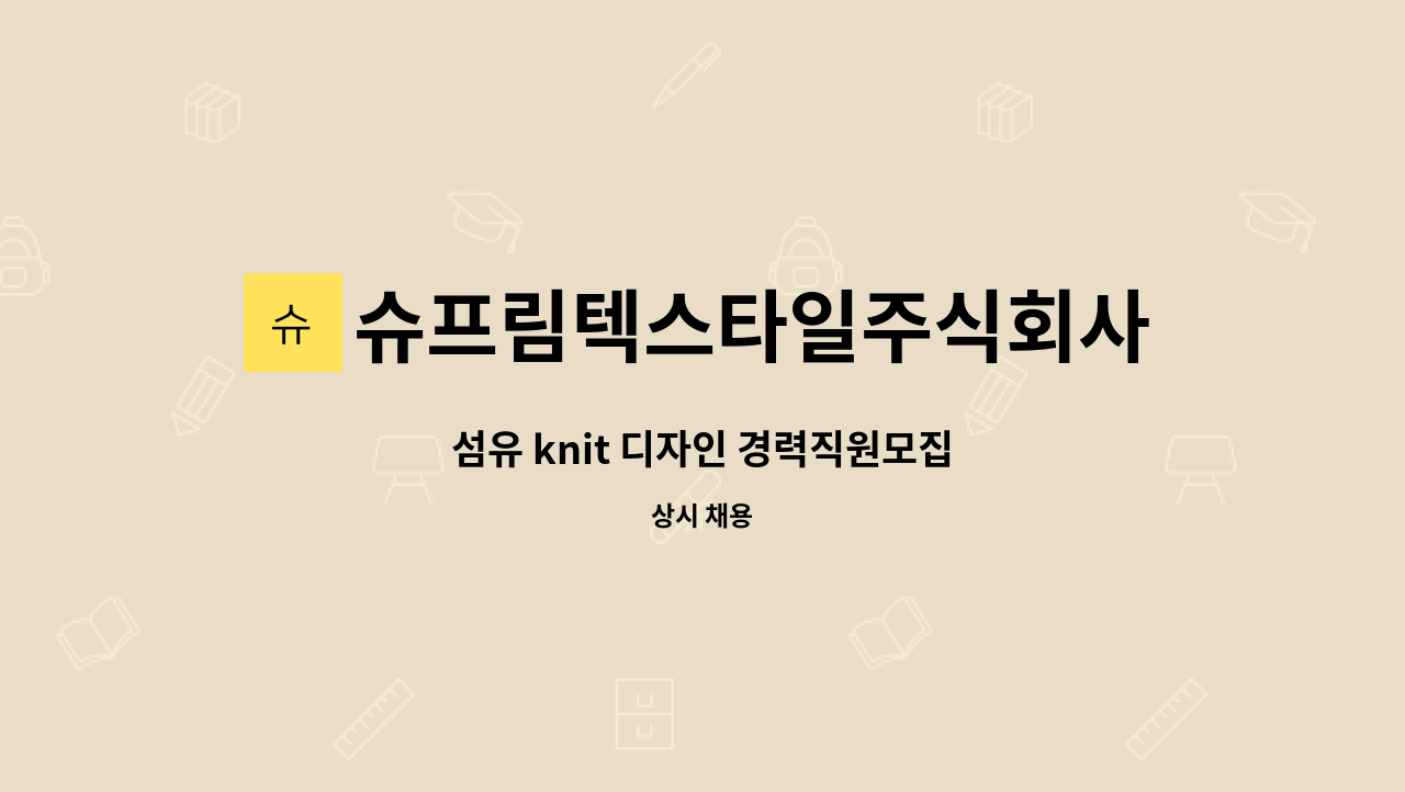 슈프림텍스타일주식회사 : 섬유 knit 디자인 경력직원모집 | 더팀스 섬유 knit 디자인 경력직원모집 by 슈프림텍스타일주식회사