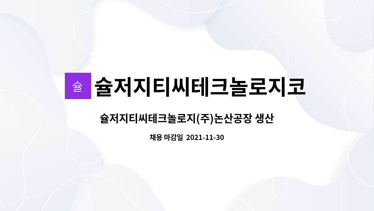 슐저지티씨테크놀로지코리아(주) : 슐저지티씨테크놀로지(주)논산공장... 슐저지티씨테크놀로지(주)논산공장 생산분야 직원 모집 by... 