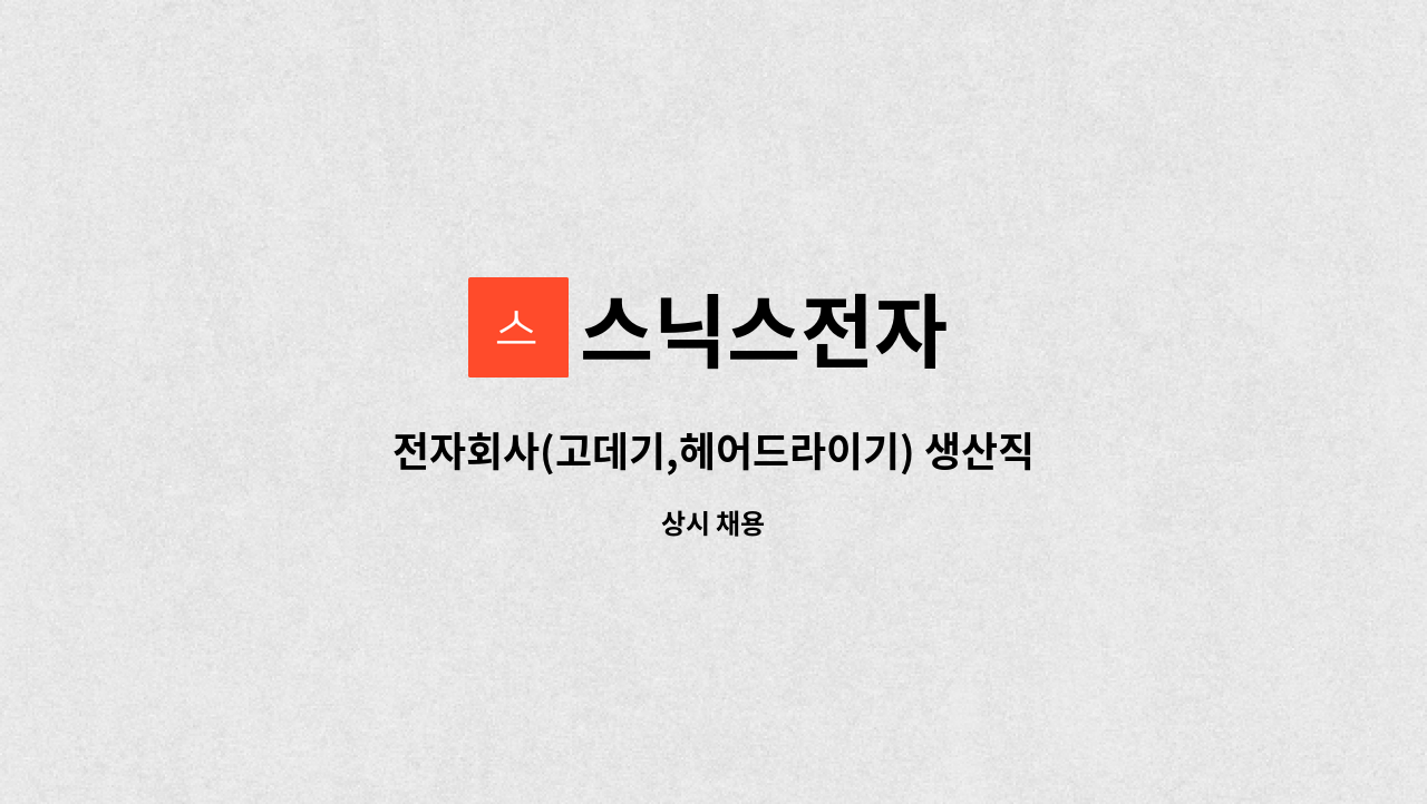 스닉스전자 : 전자회사(고데기,헤어드라이기) 생산직 /생산지원 모집 | 더팀스 전자회사(고데기,헤어드라이기) 생산직 /생산지원 모집 by 스닉스전자