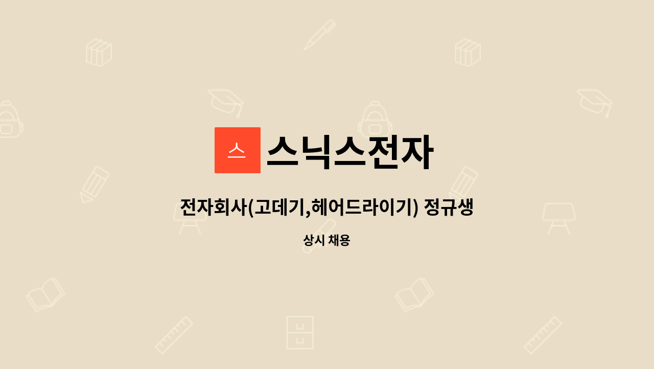 스닉스전자 : 전자회사(고데기,헤어드라이기) 정규생산직 모집 | 더팀스 전자회사(고데기,헤어드라이기) 정규생산직 모집 by 스닉스전자