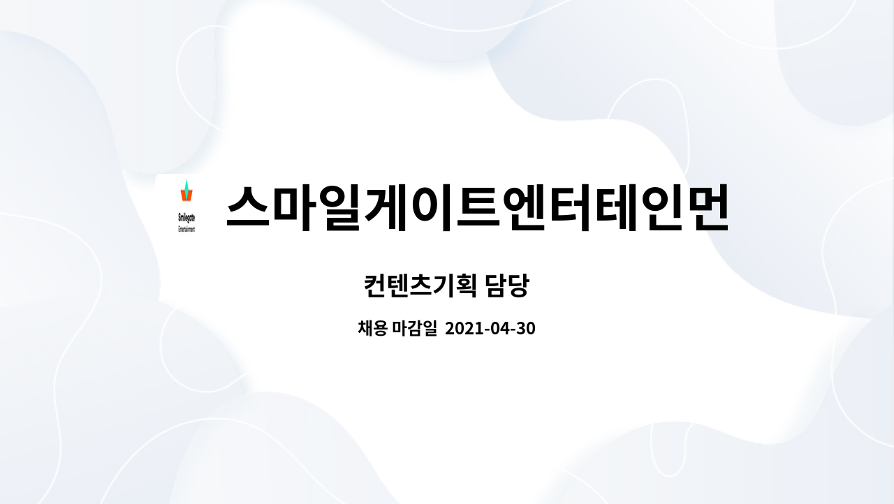스마일게이트엔터테인먼트 : 컨텐츠기획 담당 | 더팀스 컨텐츠기획 담당 by 스마일게이트엔터테인먼트