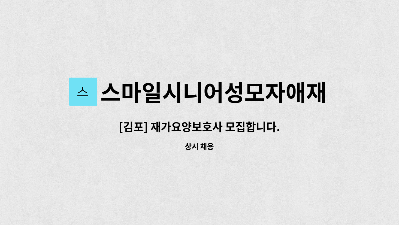 스마일시니어성모자애재가방문요양센터 : [김포] 재가요양보호사 모집합니다. | 더팀스 [김포] 재가요양보호사 모집합니다. by... 