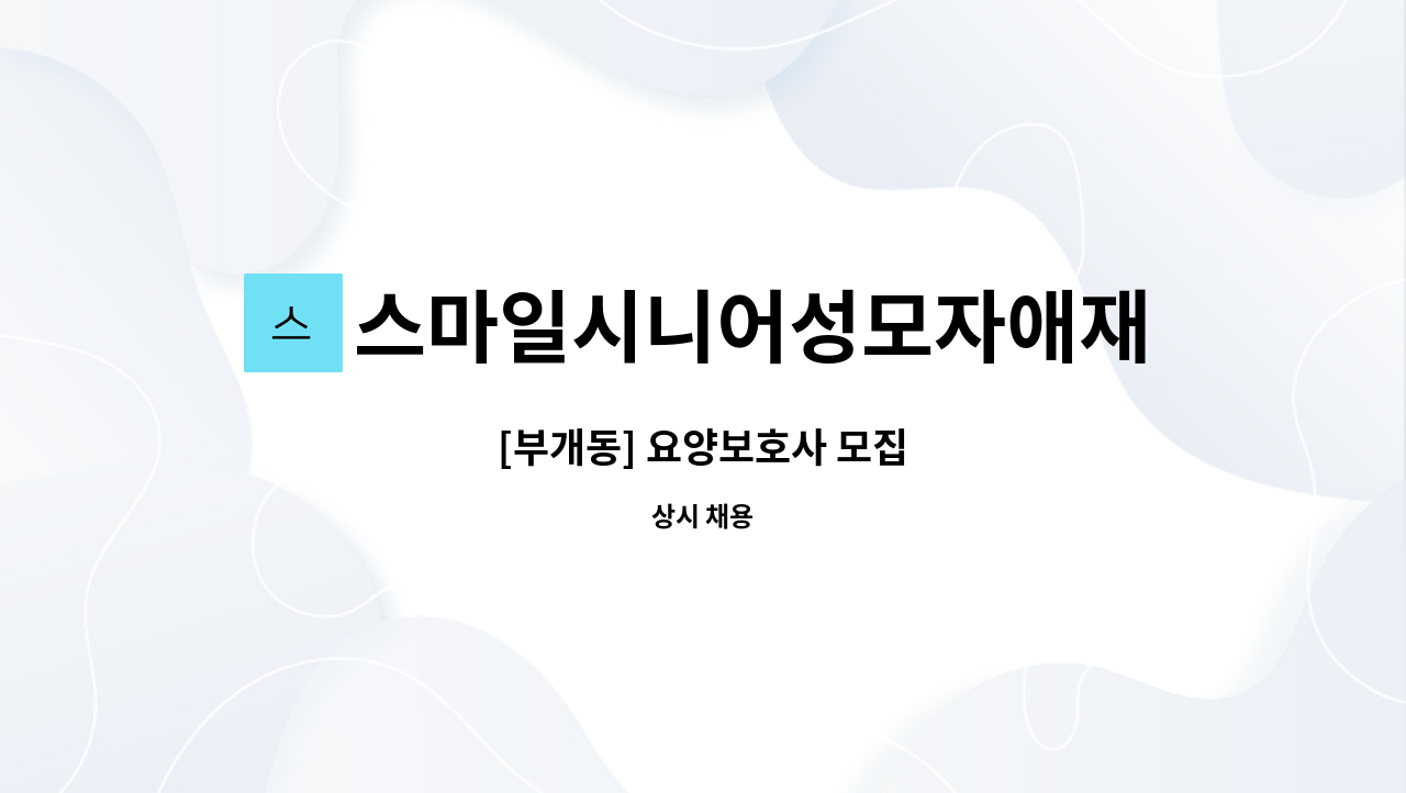 스마일시니어성모자애재가방문요양센터 : [부개동] 요양보호사 모집 | 더팀스 [부개동] 요양보호사 모집 by 스마일시니어성모자애재가방문요양센터