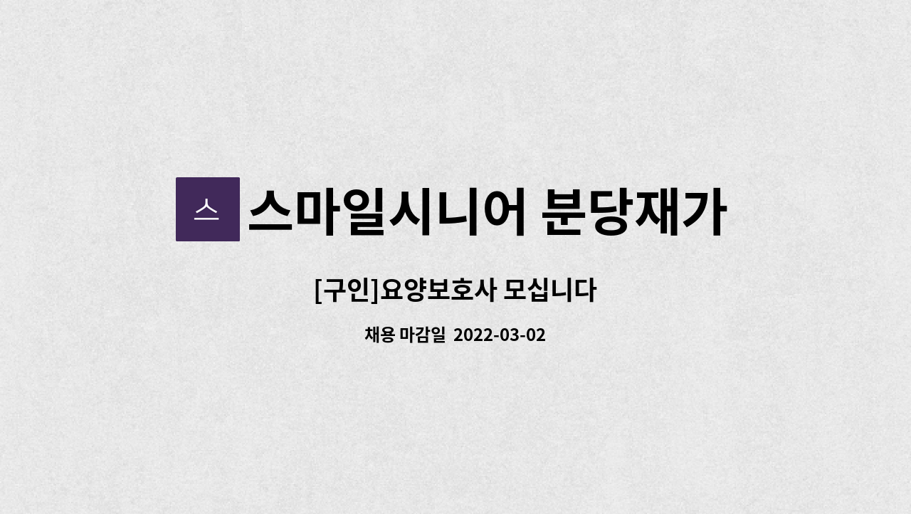 스마일시니어 분당재가장기요양기관 : [구인]요양보호사 모십니다 | 더팀스 [구인]요양보호사 모십니다 by 스마일시니어 분당재가장기요양기관