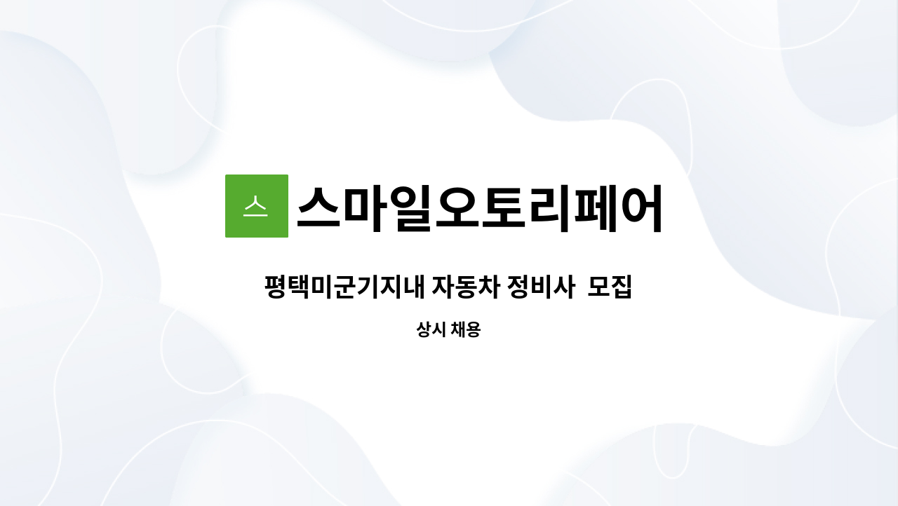 스마일오토리페어 : 평택미군기지내 자동차 정비사 모집 | 더팀스 평택미군기지내 자동차 정비사  모집 by 스마일오토리페어