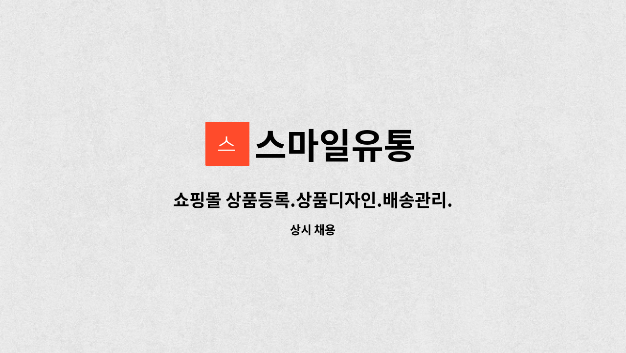 스마일유통 : 쇼핑몰 상품등록.상품디자인.배송관리. | 더팀스 쇼핑몰 상품등록.상품디자인.배송관리. by 스마일유통