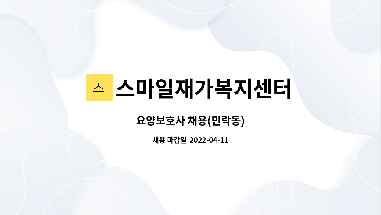 스마일재가복지센터 : 요양보호사 채용(민락동) | 더팀스 요양보호사 채용(민락동) by 스마일재가복지센터