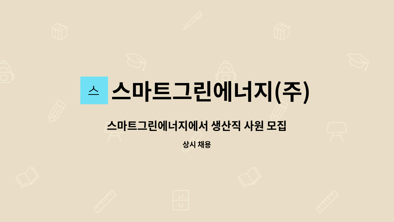 스마트그린에너지(주) : 스마트그린에너지에서 생산직 사원 모집합니다. | 더팀스 스마트그린에너지에서 생산직 사원 모집합니다. by... 