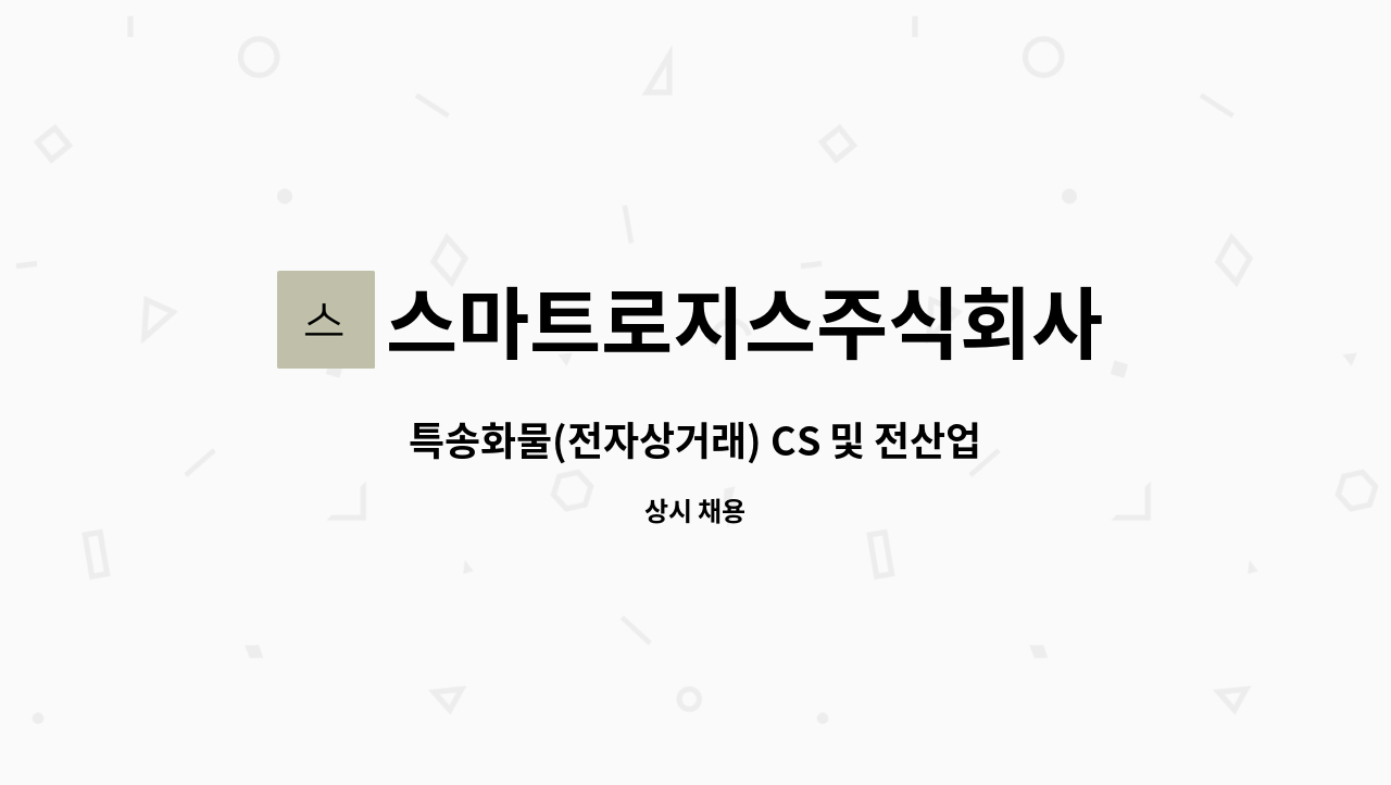 스마트로지스주식회사 : 특송화물(전자상거래) CS 및 전산업무 | 더팀스 특송화물(전자상거래) CS 및 전산업무 by 스마트로지스주식회사