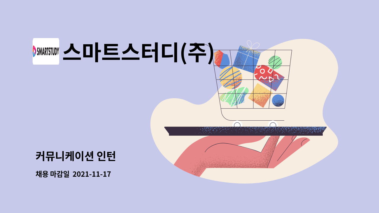 스마트스터디(주) : 커뮤니케이션 인턴 | 더팀스 커뮤니케이션 인턴 by 스마트스터디(주)