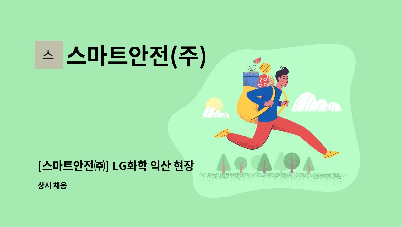스마트안전(주) : [스마트안전㈜] LG화학 익산 현장 안전감시단 모집 | 더팀스 [스마트안전㈜] LG화학 익산 현장 안전감시단 모집 by 스마트안전... 