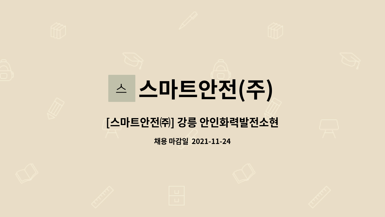 스마트안전(주) : [스마트안전㈜] 강릉 안인화력발전소현장 안전감시단 모집 초보가능 | 더팀스 [스마트안전㈜] 강릉 안인화력발전소현장... 