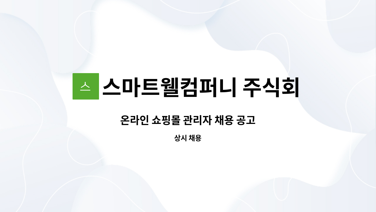 스마트웰컴퍼니 주식회사 : 온라인 쇼핑몰 관리자 채용 공고 | 더팀스 온라인 쇼핑몰 관리자 채용 공고 by 스마트웰컴퍼니 주식회사