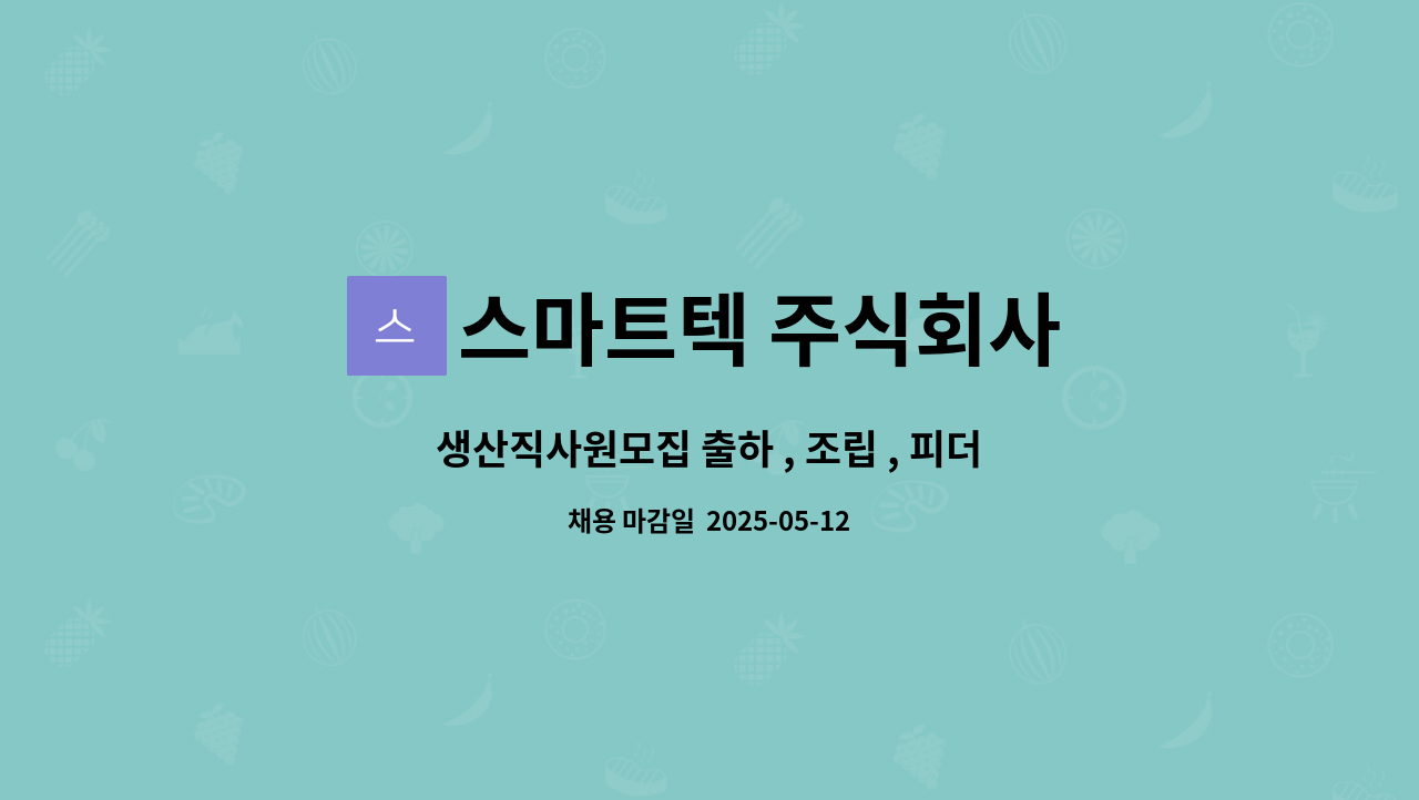 스마트텍 주식회사 : 생산직사원모집 출하 , 조립 , 피더 | 더팀스 생산직사원모집 출하 , 조립 , 피더 by 스마트텍 주식회사