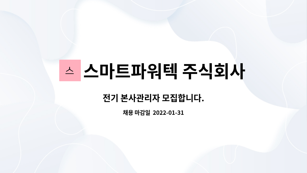 스마트파워텍 주식회사 : 전기 본사관리자 모집합니다. | 더팀스 전기 본사관리자 모집합니다. by 스마트파워텍 주식회사