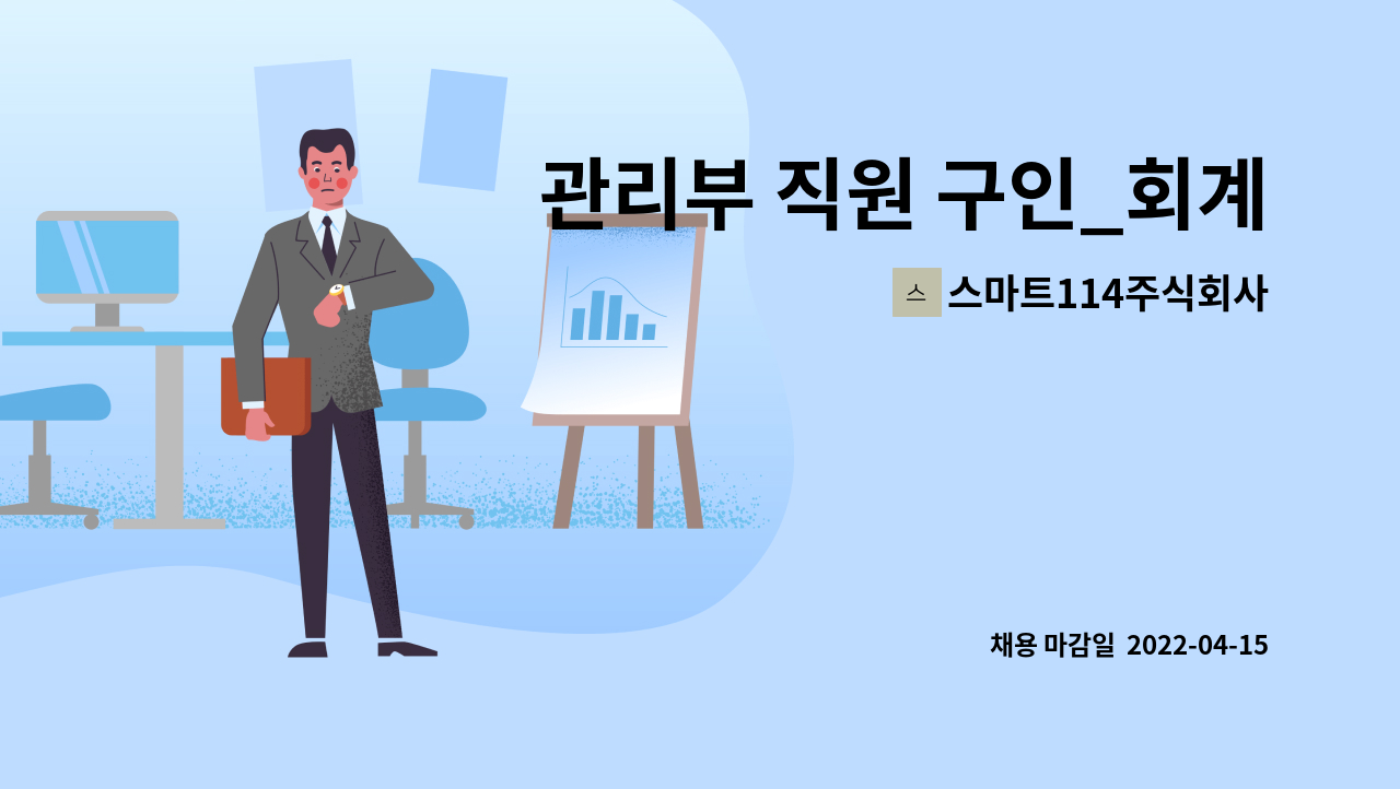 스마트114주식회사 : 관리부 직원 구인_회계파트 | 더팀스 관리부 직원 구인_회계파트 by 스마트114주식회사