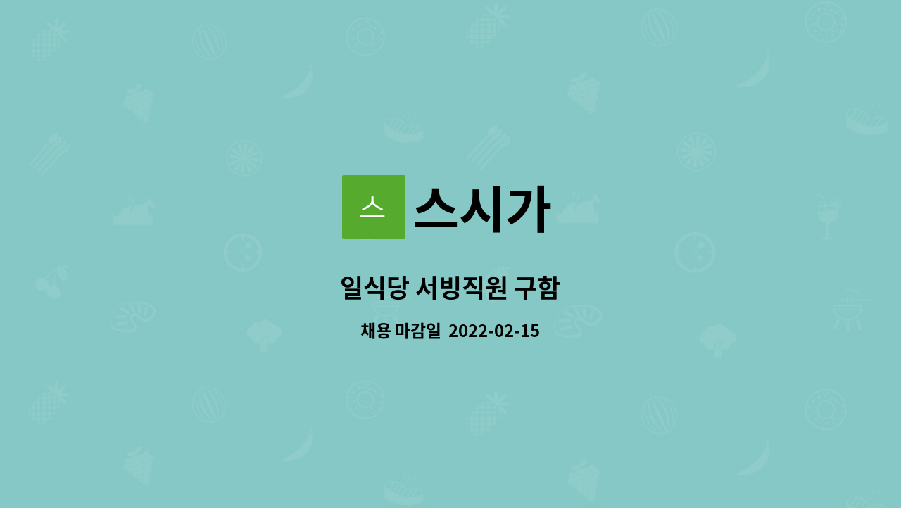스시가 : 일식당 서빙직원 구함 | 더팀스 일식당 서빙직원 구함 by 스시가