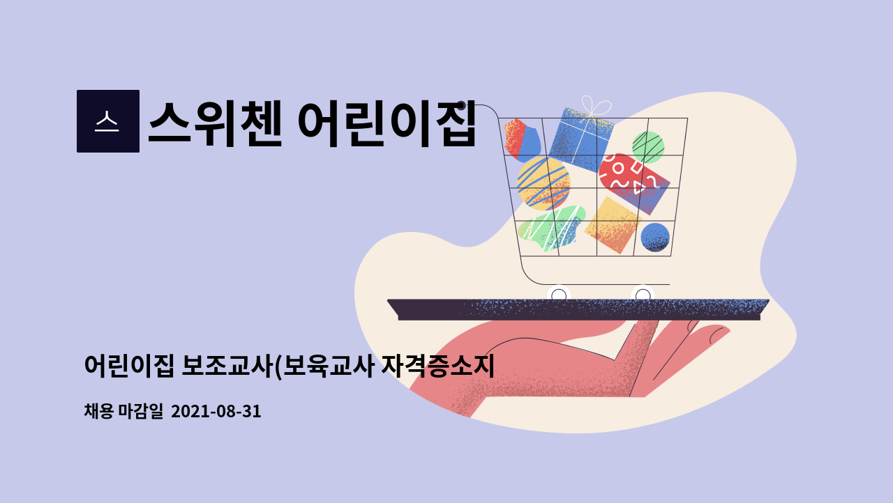 스위첸 어린이집 : 어린이집 보조교사(보육교사 자격증소지자) 모십니다~ | 더팀스 어린이집 보조교사(보육교사 자격증소지자) 모십니다~ by... 