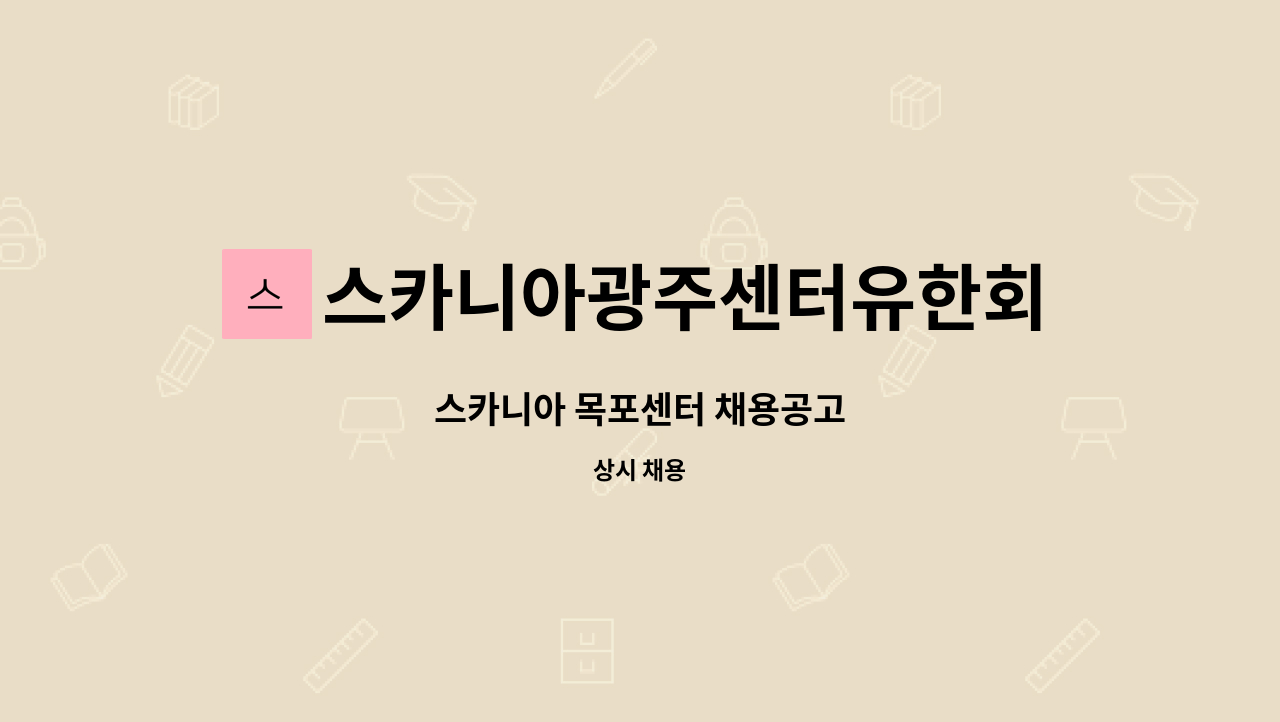 스카니아광주센터유한회사동양 : 스카니아 목포센터 채용공고 | 더팀스 스카니아 목포센터 채용공고 by 스카니아광주센터유한회사동양