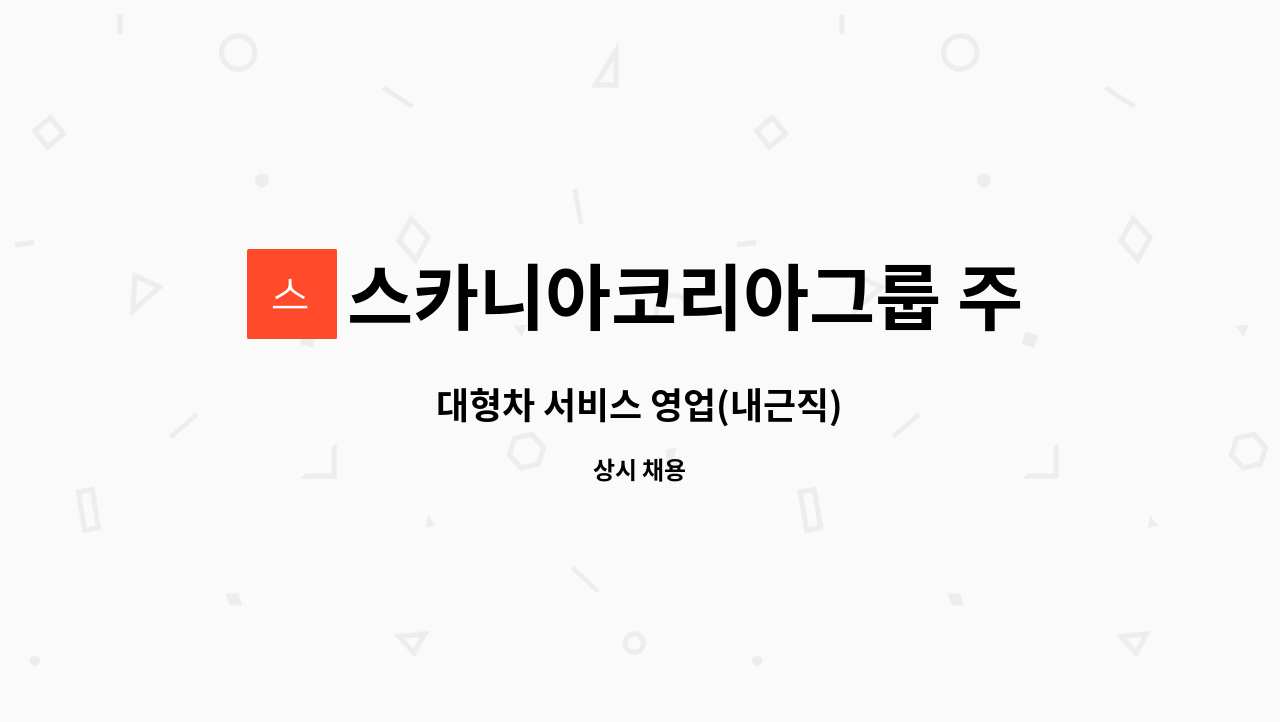 스카니아코리아그룹 주식회사 : 대형차 서비스 영업(내근직) | 더팀스 대형차 서비스 영업(내근직) by 스카니아코리아그룹 주식회사