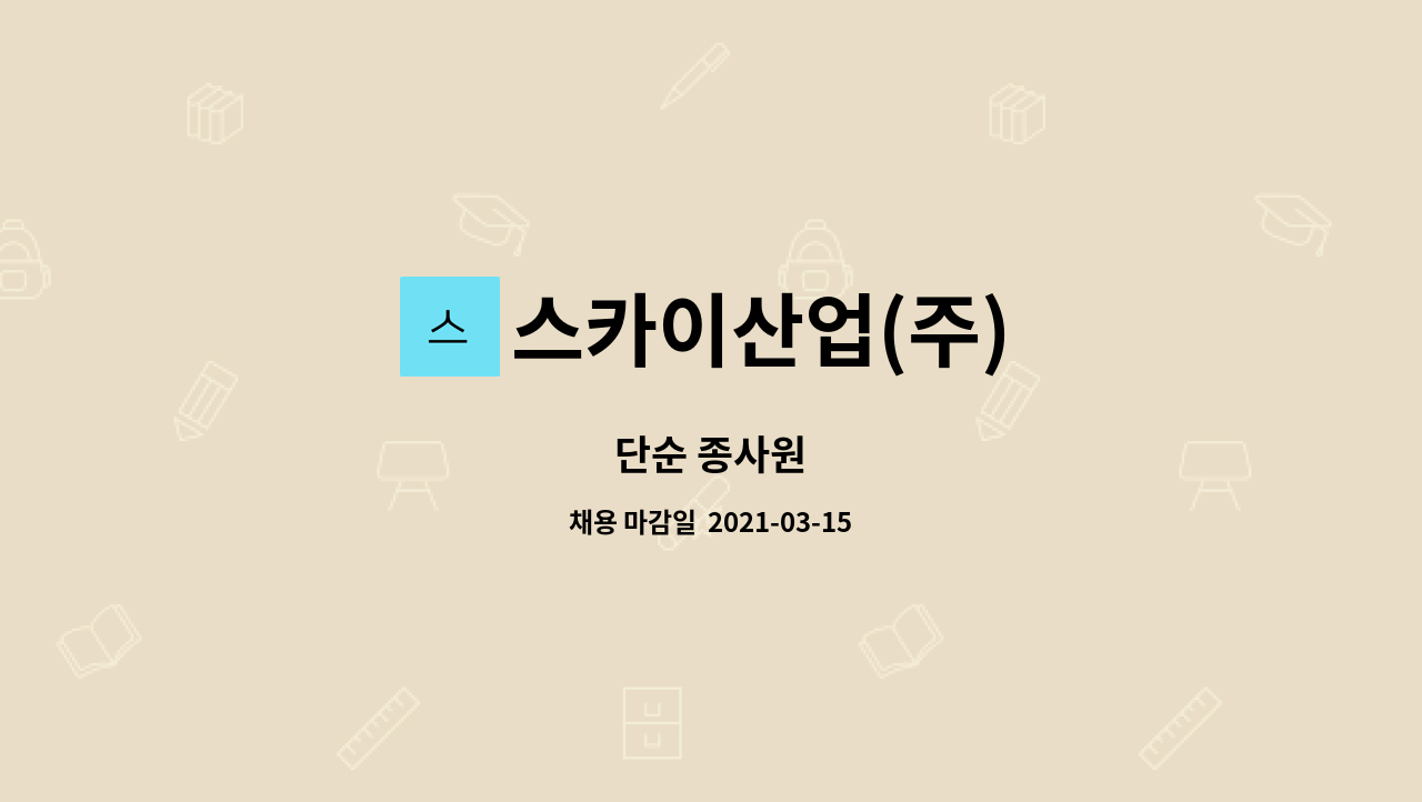 스카이산업(주) : 단순 종사원 | 더팀스 단순 종사원 by 스카이산업(주)