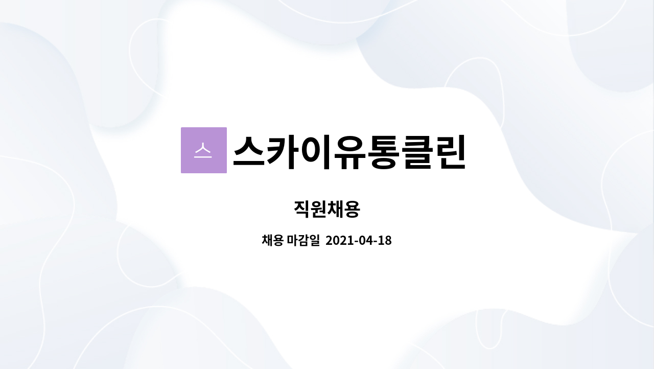 스카이유통클린 : 직원채용 | 더팀스 직원채용 by 스카이유통클린