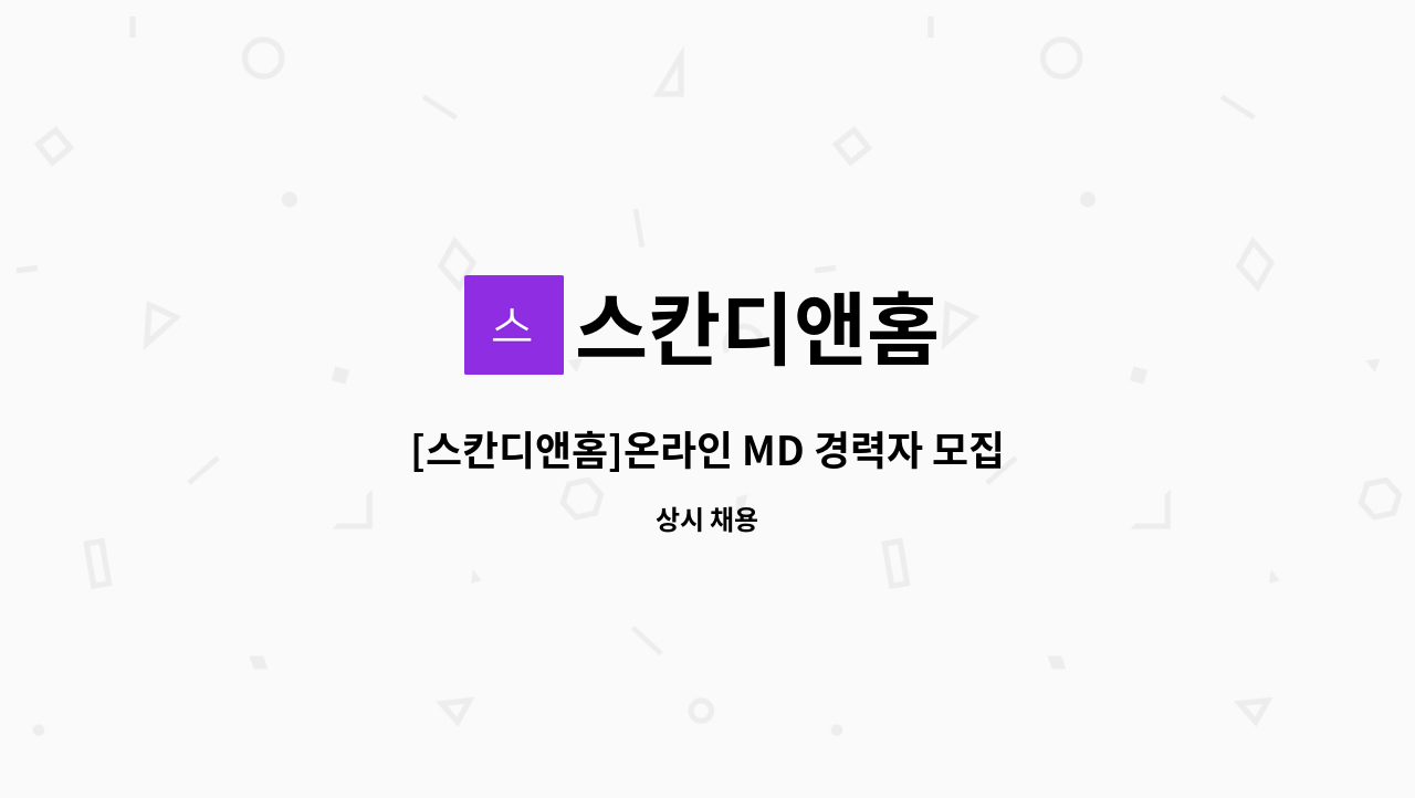 스칸디앤홈 : [스칸디앤홈]온라인 MD 경력자 모집(사방넷 경험자 우대) | 더팀스 [스칸디앤홈]온라인 MD 경력자 모집(사방넷 경험자 우대) by... 