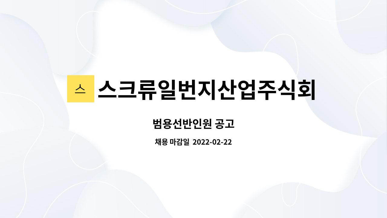스크류일번지산업주식회사 : 범용선반인원 공고 | 더팀스 범용선반인원 공고 by 스크류일번지산업주식회사
