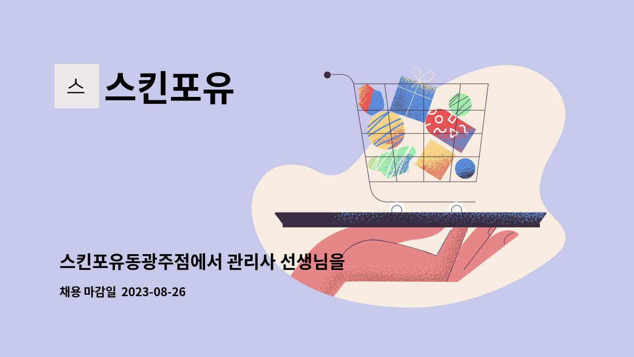 스킨포유 : 스킨포유동광주점에서 관리사 선생님을 찾고있어요 | 더팀스 스킨포유동광주점에서 관리사 선생님을 찾고있어요 by 스킨포유