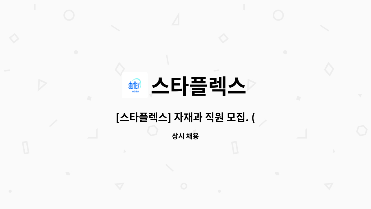 스타플렉스 : [스타플렉스] 자재과 직원 모집. (1명) | 더팀스 [스타플렉스] 자재과 직원 모집. (1명) by 스타플렉스