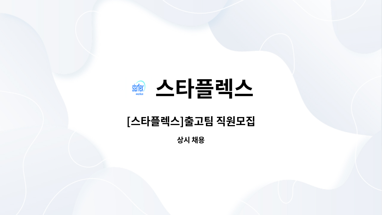 스타플렉스 : [스타플렉스]출고팀 직원모집 | 더팀스 [스타플렉스]출고팀 직원모집 by 스타플렉스