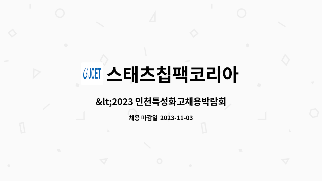 스태츠칩팩코리아 : <2023 인천특성화고채용박람회> 참가업체/반도체 장비 조작원 채용건입니다. | 더팀스 <2023 인천특성화고채용박람회... 