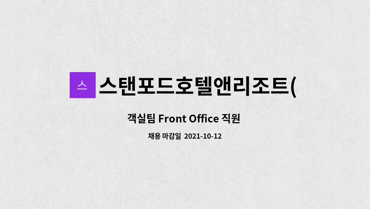 스탠포드호텔앤리조트(주) : 객실팀 Front Office 직원 채용(스탠포드호텔앤리조트 통영) | 더팀스 객실팀 Front Office 직원 채용... 